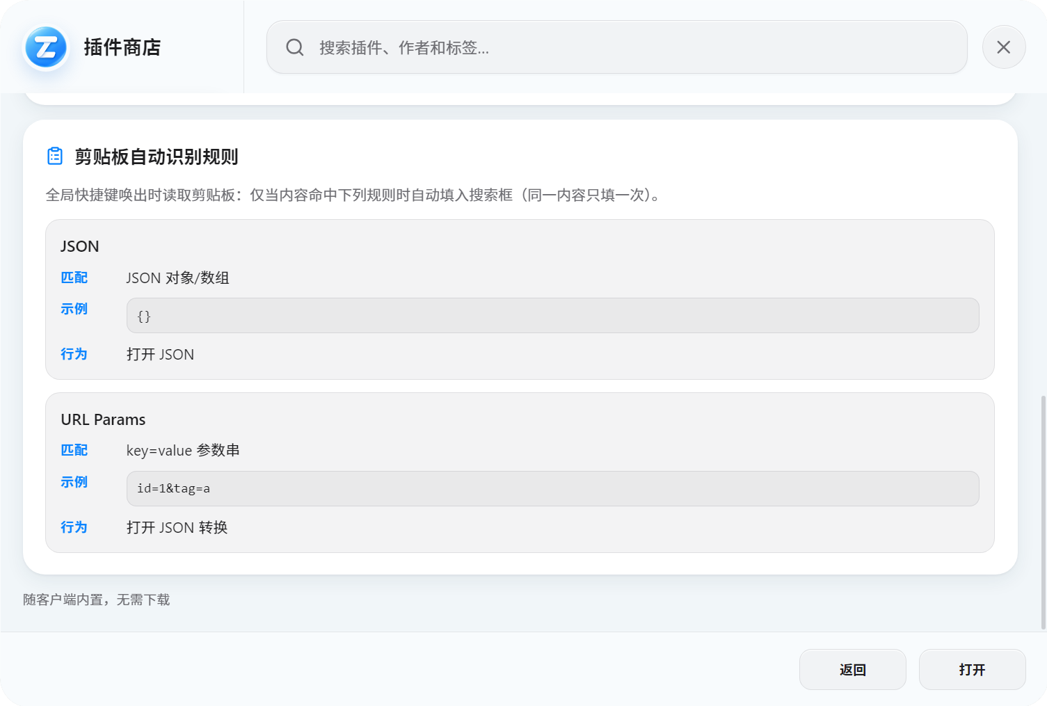 插件详情里的剪贴板自动识别规则列表